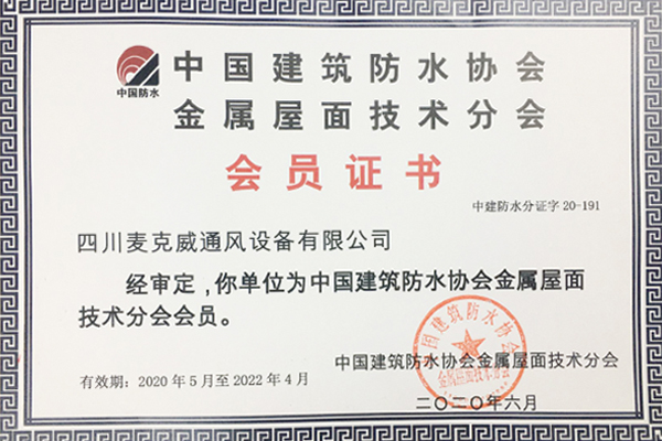 麦克威受邀成为“中国建筑防水协会会员”