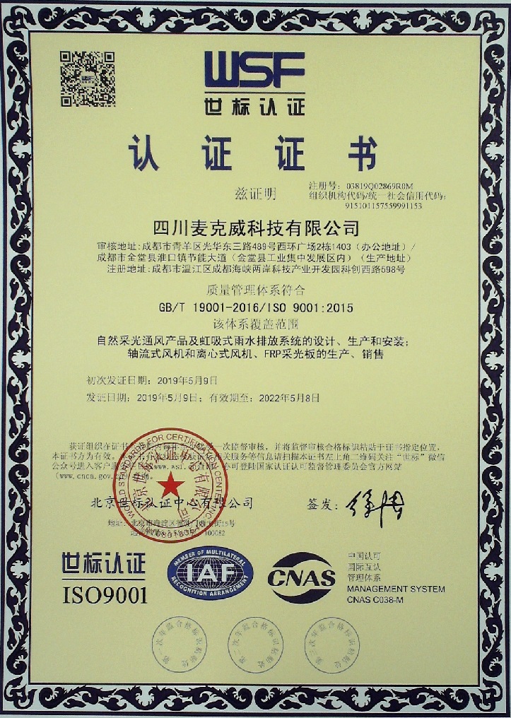 四川麦克威科技有限公司质量管理体系认证证书